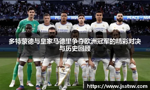 多特蒙德与皇家马德里争夺欧洲冠军的精彩对决与历史回顾
